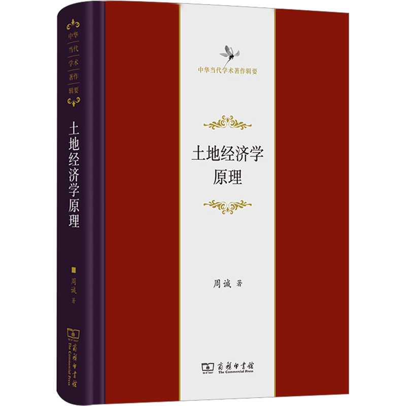 土地经济学原理 周诚 商务印书馆 正版书籍 新华书店旗舰店文轩官网