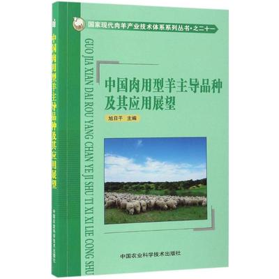 【新华文轩】中国肉用型羊主导品种及其应用展望 旭日干 主编 正版书籍 新华书店旗舰店文轩官网 中国农业科学技术出版社