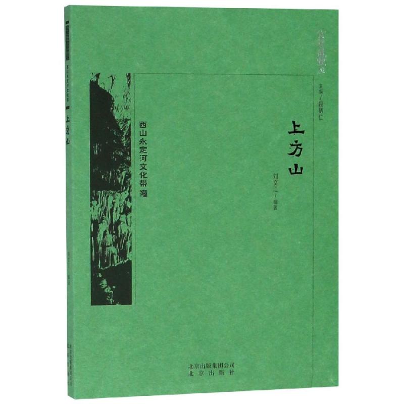 【新华文轩】京华通览:上方山刘文江编著北京出版集团正版书籍新华书店旗舰店文轩官网