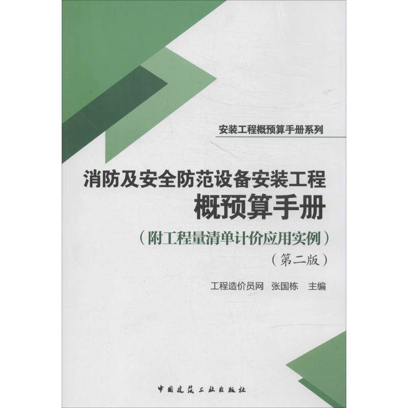 消防及安全防范设备安装工程概预算手册 第2版无 正版书籍 新华书店旗舰店文轩官网 中国建筑工业出版社
