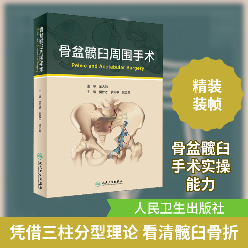 骨盆髋臼周围手术 正版书籍 新华书店旗舰店文轩官网 人民卫生出版社