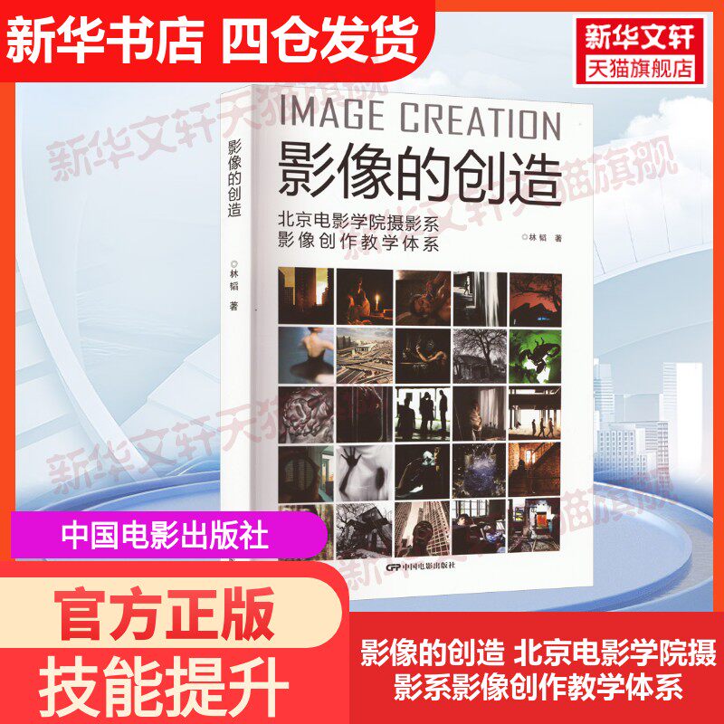 【官方正版】影像的创造 北京电影学院摄影系影像创作教学体系中国电影出版社林韬 著大学教材9787106053772教材练习题集历年真题