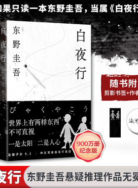【新华文轩】东野圭吾作品集任选 白夜行全新精装典藏版推理小说无冕嫌疑人X解忧杂货店铺时生恶意日系侦探畅销小说易烊千玺推 荐
