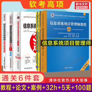 案例 论文 32小时通关计算机考试教材2024题库 正版 5天修炼 软考高级信息系统项目管理师教程第四版 全6册 100题 搭历年真题试卷