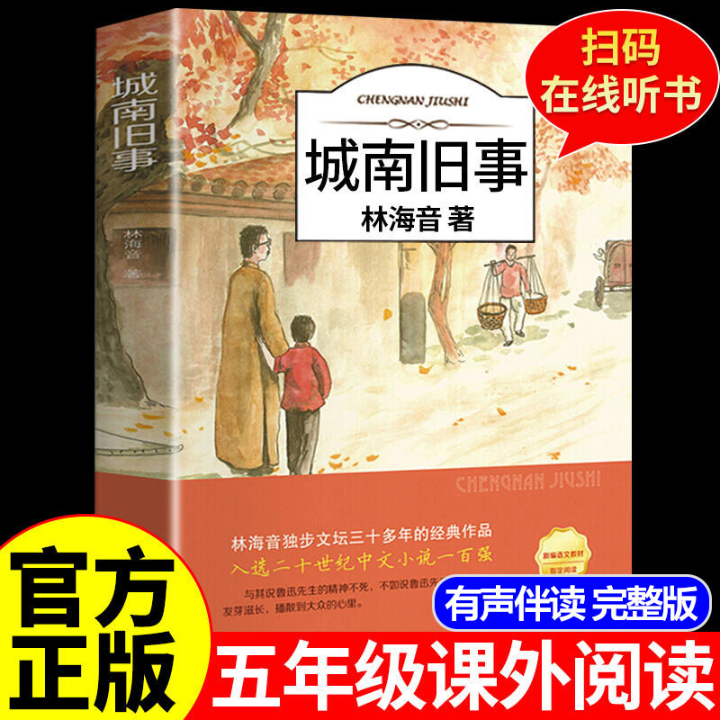 城南旧事原著正版 林海音完整版无删减南城旧事儿童文学名家经典小学生课外书阅读初中生青少年版三四五六年级中小学生儿童畅销书