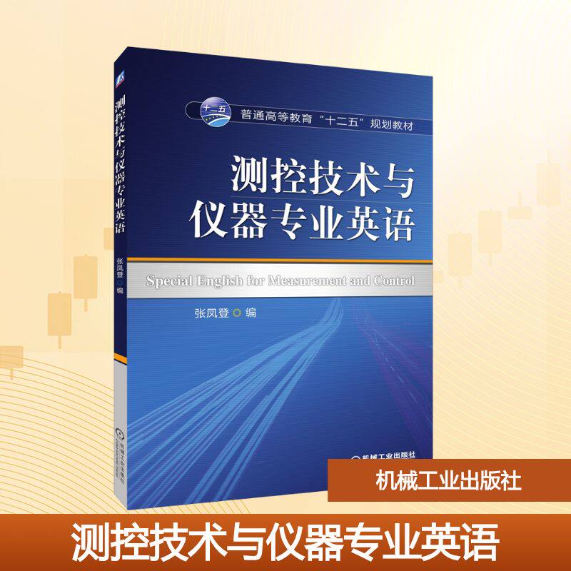 【新华文轩】测控技术与仪器专业英语 正版书籍 新华书店旗舰店文轩官网 机械工业出版社