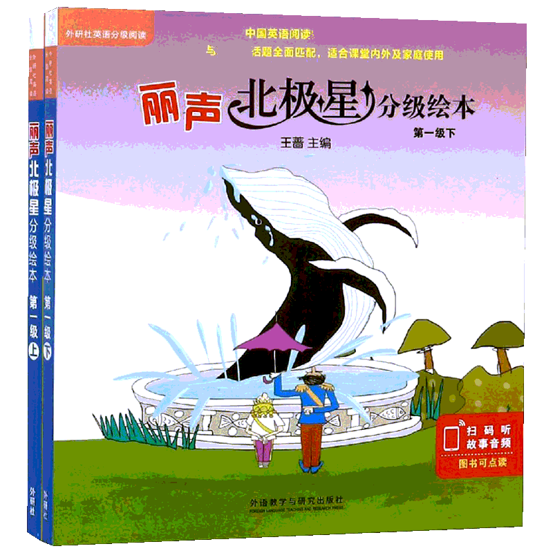 【扫码听故事】外研社丽声北极星分级绘本第一级上下全2册 幼儿英语分级阅读3-4-5-6-8岁幼儿园一年级儿童英文启蒙读物新课标教材