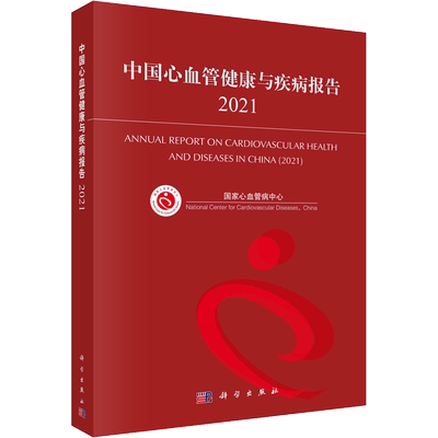 中国心血管健康与疾病报告 2021 正版书籍 新华书店旗舰店文轩官网 科学出版社