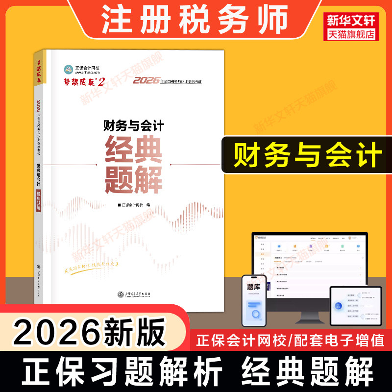 【正保习题+解析】梦想成真2026年财务与会计经典题解 注册税务师考试注税题库资料用书籍 可搭应试指南历年真题必刷550题教材