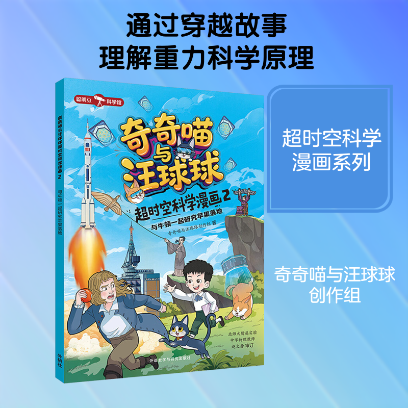 【新华文轩】奇奇喵与汪球球超时空科学漫画2.与牛顿一起研究苹果落地(附赠能量闪卡) 奇奇喵与汪球球创作组 著