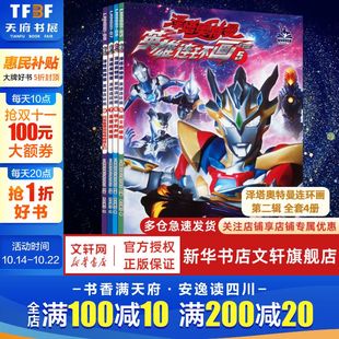 泽塔奥特曼英雄连环画第二辑全4册奥特曼故事书儿童绘本漫画书籍超人男孩3 8岁幼儿园阅读卡通动漫小学生书籍 新华文轩