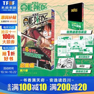 薇薇纸立牌 简体中文非台版 航海王总集篇 海贼王漫画书 尾田荣一郎 珠光明信片 盒 黑色函套包装 第六卷 新华文轩