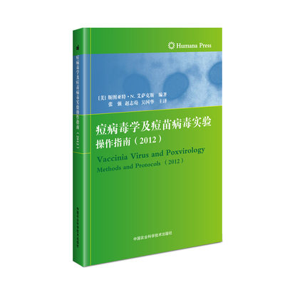 【新华文轩】痘病毒学及痘苗病毒实验操作指南(2012) 正版书籍 新华书店旗舰店文轩官网 中国农业科学技术出版社