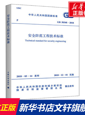 安全防范工程技术标准 GB 50348-2018 正版书籍 新华书店旗舰店文轩官网 中国计划出版社
