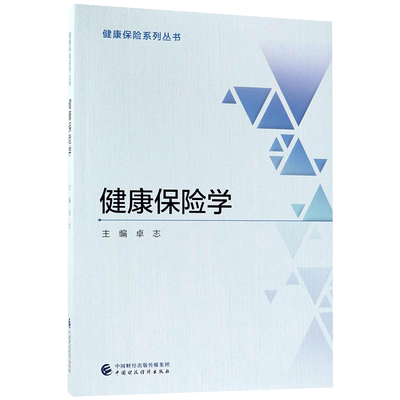 健康保险学 卓志 主编 中国财政经济出版社 正版书籍 新华书店旗舰店文轩官网