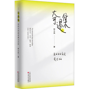 新华书店旗舰店文轩官网 社 我 钟立风 正版 就是漫无目 奇遇集 目 百花文艺出版 书籍小说畅销书 新华文轩