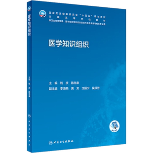 医学知识组织 正版书籍 新华书店旗舰店文轩官网 人民卫生出版社