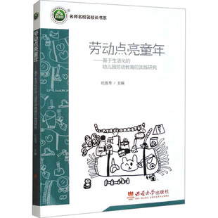 【新华文轩】劳动点亮童年——基于生活化的幼儿园劳动教育的实践研究 正版书籍 新华书店旗舰店文轩官网 西南大学出版社