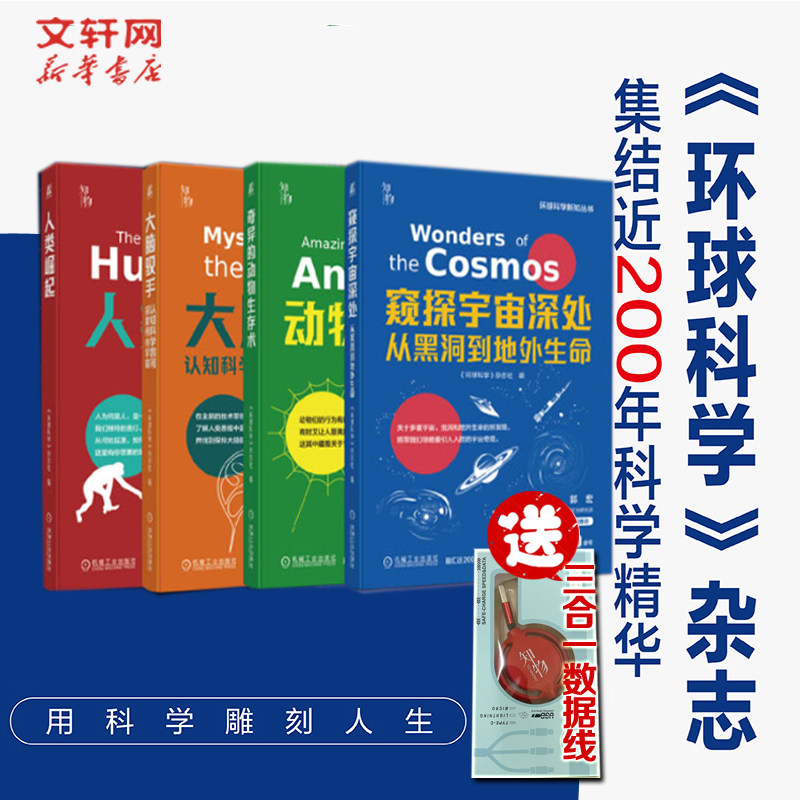 赠数据线】环球科学新知丛书人类崛起+奇异的动物生存术+大脑驭手认知科学如何探索颅内宇宙+窥探宇宙深处:从黑洞到地外生命全4册