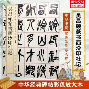 吴昌硕篆书西泠印社记 中华经典碑帖彩色放大本 篆书毛笔书法字帖 收藏鉴赏中国传统文化中华书局正版书籍练字本软笔临摹 篆书字帖