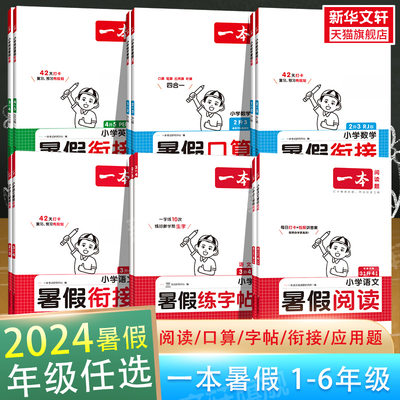 2024暑假一本暑假阅读口算练字帖语文数学暑假作业计算应用题教版暑假衔接1一升2二升3三升4四升5五升6六小学语文1-6年级专项训练