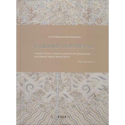 清代服饰制度与传世实物考 男装卷 李雨来,李晓君,李晓建 正版书籍 新华书店旗舰店文轩官网 东华大学出版社