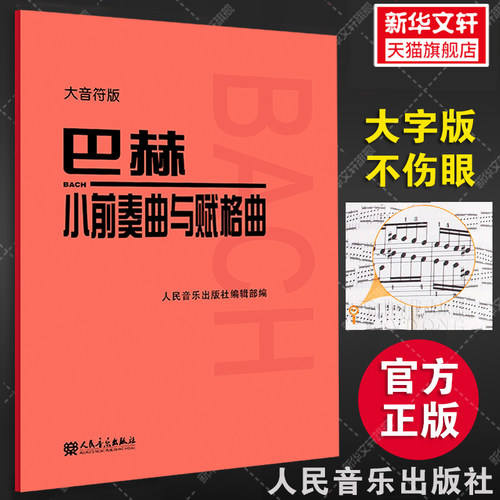 巴赫小前奏曲与赋格曲 大音符版大字版 人民音乐出版社官方正版红皮书 巴赫小前奏曲集 儿童初级钢琴基础练习曲教材教程书籍曲谱