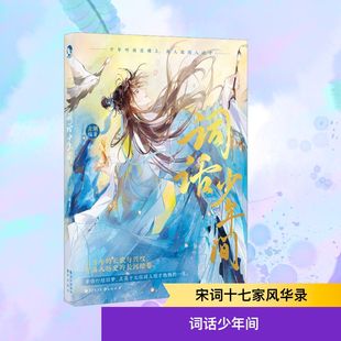 【新华文轩】词话少年间 正版书籍小说畅销书 新华书店旗舰店文轩官网 长江出版社