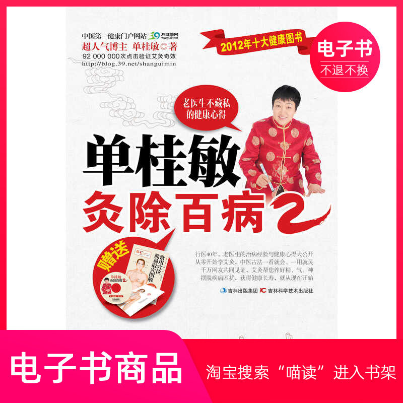 【电子书】单桂敏灸除百病 2