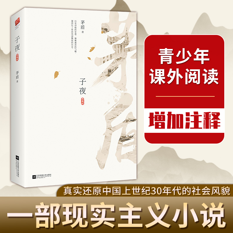 子夜典藏版茅盾正版书初高中课外阅读长篇小说经典作品中学教辅文学经典巨著文学小说书籍畅销书新华文轩正版书籍_虎窝淘