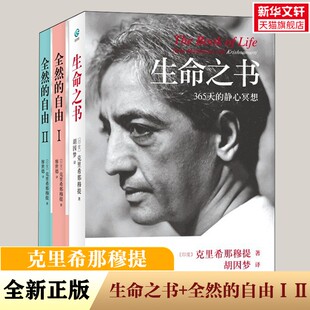 克里希那穆提 生命之书+全然的自由ⅠⅡ全3册 心灵修养智慧 哲学宗教探索自我心理书 谋生之道唤醒能量心灵自由之路 正版新华书店