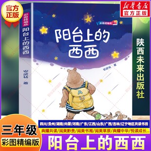 阳台上的西西彩图精编版 2026春三年级下册必读课外书四川典耀共读阅美黔贵书湘中华草原粤韵书香安武林小学生阅读陕西未来出版社