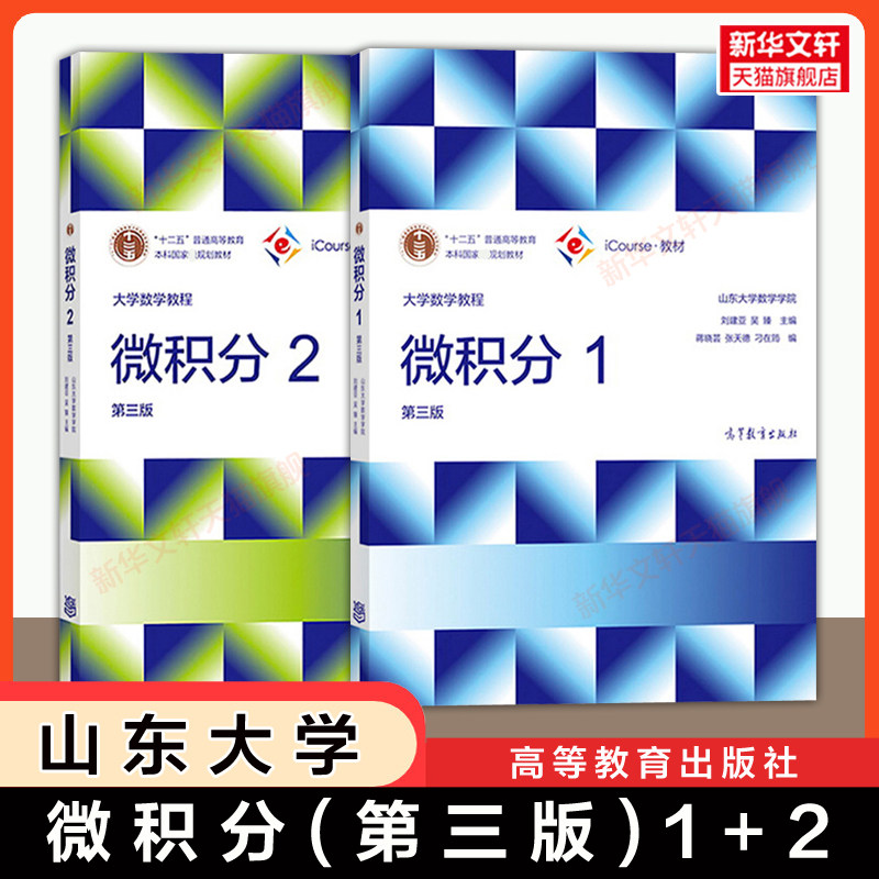 【官方正版】山东大学大学数学教程微积分1+2第三版线性代数第四版概率论与数理统计复变函数与积分变换 刘建亚 吴臻 MOOC慕课教材