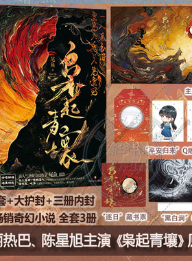 【迪丽热巴陈星旭主演】枭起青壤全3册原著【祈福卡+藏书票+明信片+海报】悬疑力作恐怖惊悚小说七根凶简龙骨焚箱西出玉门怨气撞铃