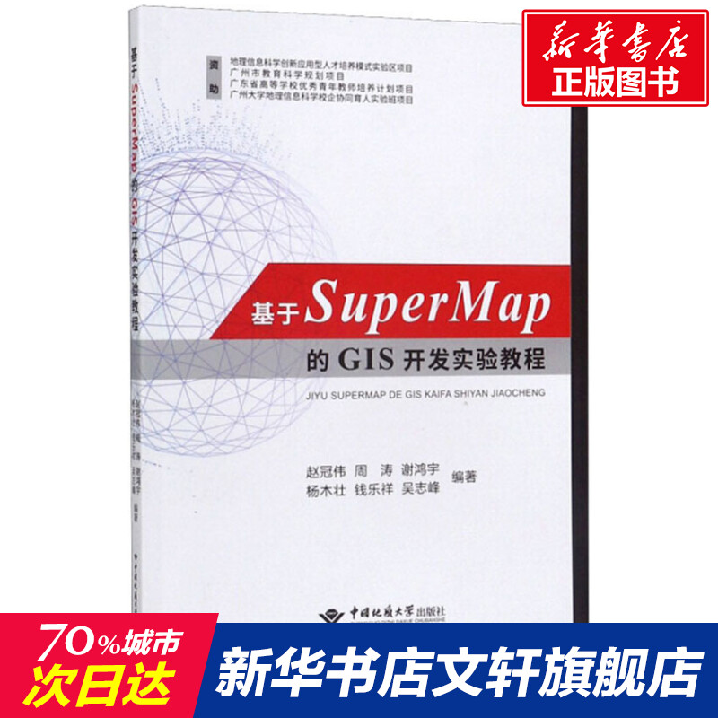 【新华文轩】基于SuperMap的GIS开发实验教程正版书籍新华书店旗舰店文轩官网中国地质大学出版社