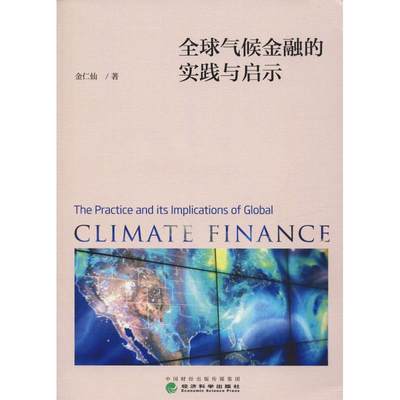 全球气候金融的实践与启示 金仁仙 经济科学出版社 正版书籍 新华书店旗舰店文轩官网