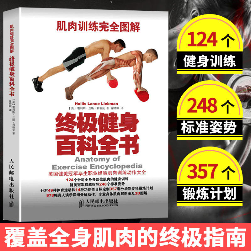 肌肉训练完 全图解终极健身百科全书 肌肉健美训练图解 有效的练肌肉教程方法书 体能训练 健身肌肉锻炼 修身 塑体 型男训练教程书