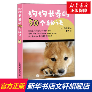 50个秘诀 狗狗长寿 书籍 臼杵新 人民邮电出版 正版 日 社 新华书店旗舰店文轩官网