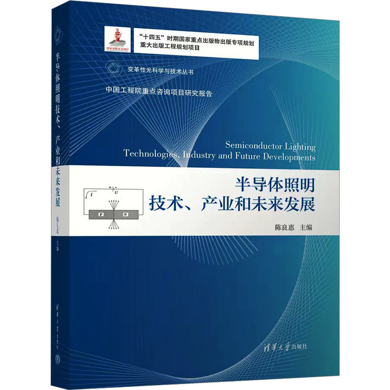 半导体照明技术、产业和未来发展 正版书籍 新华书店旗舰店文轩官网 清华大学出版社