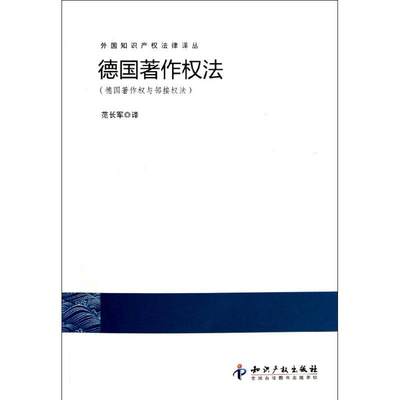 【新华文轩】外国知识产权法律译丛:德国著作权法(德国著作权与邻接权法) 范长军 著作 范长军 译者 知识产权出版社