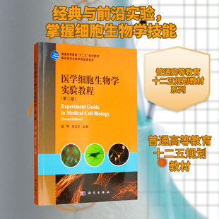 【新华文轩】医学细胞生物学实验教程(第2版) 正版书籍 新华书店旗舰店文轩官网 科学出版社