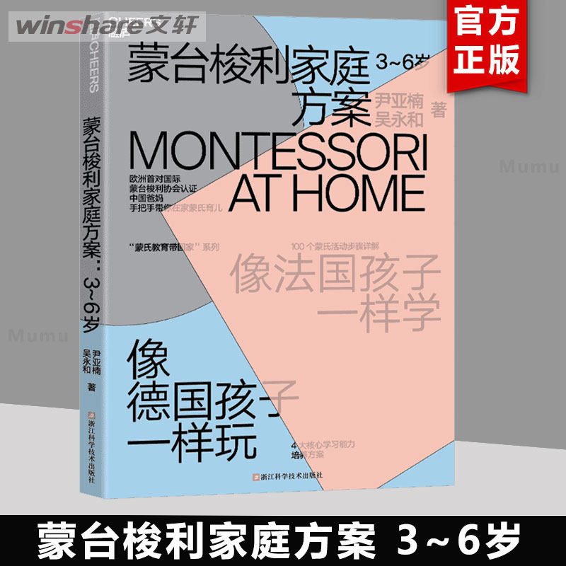 【新华文轩】蒙台梭利家庭方案 3~6岁 尹亚楠,吴永和 正版书籍 新华书店旗舰店文轩官网 浙江科学技术出版社