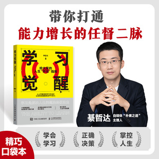 学习觉醒 给大家的人生开挂指南(精巧口袋本) 朴素老师綦哲达学习方法书籍 费曼学习法知识管理人民邮电出版社 正版书籍