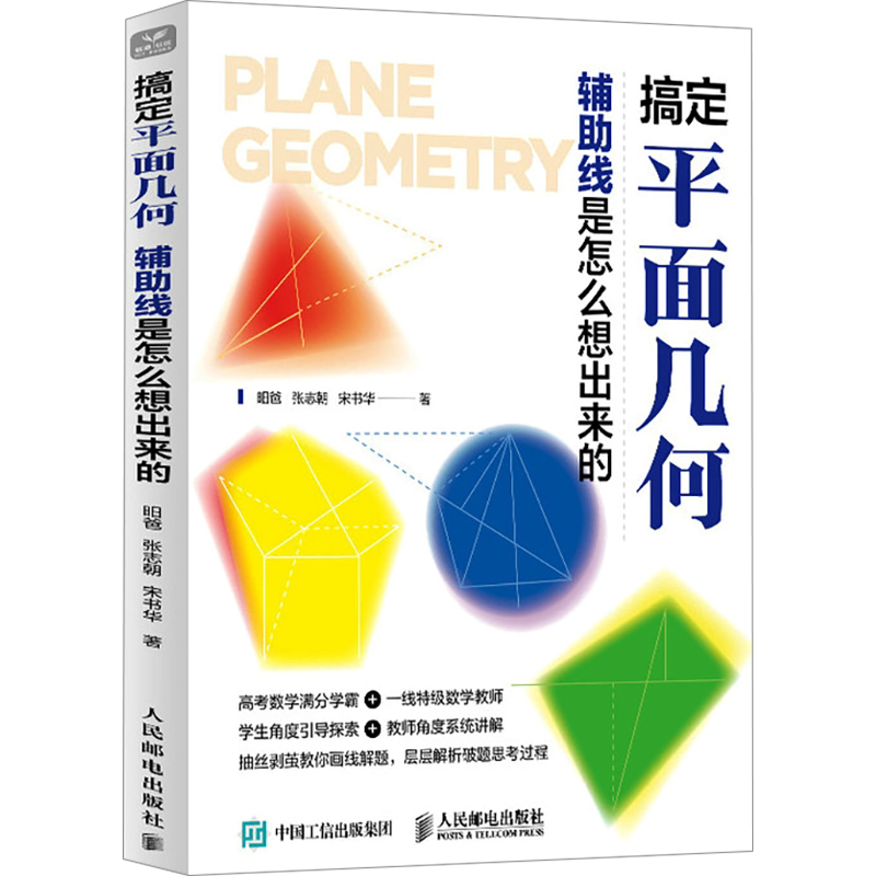 搞定平面几何 辅助线是怎么想出来的 昍爸,张志朝,宋书华 学好数学并不难 初中生青少年数理化科普读物数学之美几何原本书籍正版