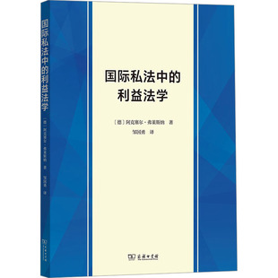 国际私法中的利益法学 (德)阿克塞尔·弗莱斯纳 商务印书馆 正版书籍 新华书店旗舰店文轩官网