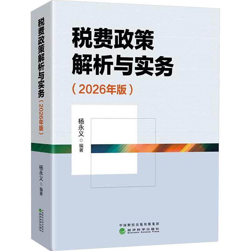 税费政策解析与实务(2026年版) 经济科学出版社 正版书籍 新华书店旗舰店文轩官网