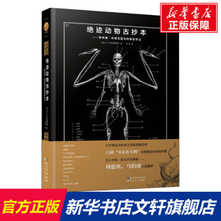 绝迹动物古抄本——斯宾塞·布莱克医生的解剖手记 (美)E.B.哈德斯佩斯(E.B.Hudspeth) 湖北人民出版社