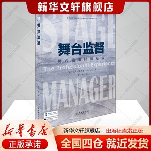 舞台演出经验漫谈 社新华文轩旗舰店正版 美 舞蹈文化艺术出版 书籍 拉瑞法齐奥著常帅译艺术书籍戏剧 舞台监督