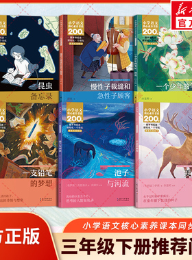 三年级下册必读课外阅读书小学语文核心素养课本内文作家美丽的鹿角昆虫备忘录一支铅笔梦想池子与河流荷花慢性子裁缝和急性子顾客
