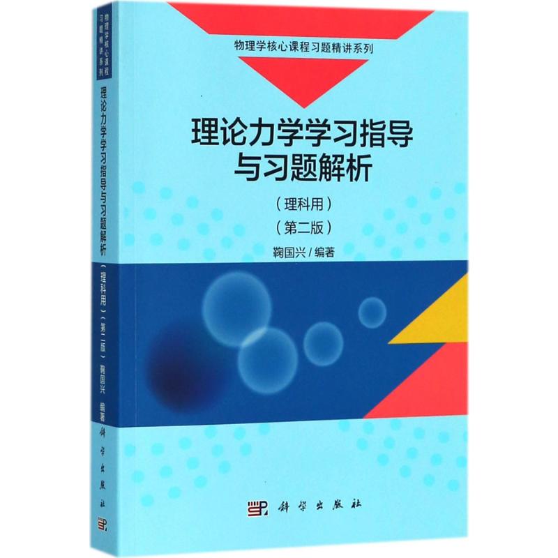 【新华文轩】(按需印刷POD版)理论力学学习指导与习题解析(理科用)(第2版)/鞠国兴 鞠国兴 编著 正版书籍 新华书店旗舰店文轩官网